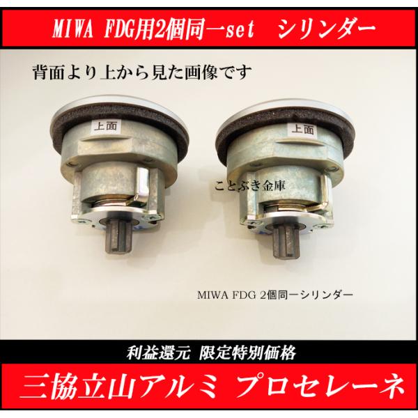 期間限定 プレゼント付き 三協 プロセレーネ MIWA FDG用 玄関 カギ交換