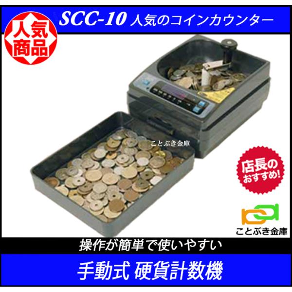 SCC10 コインカウンター　動作確認済み スガイ総業 SCC-10 新品 エンゲルス 手動コインカウンター 小型硬貨計数機