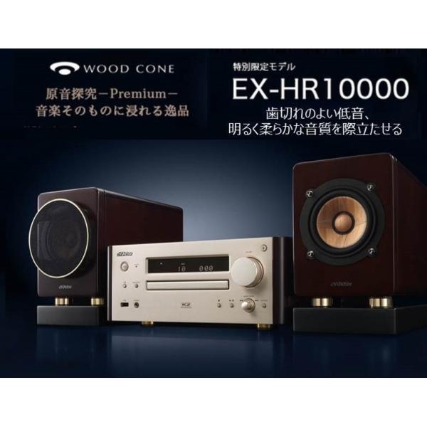 Victor JVCケンウッド ウッドコーンコンポ スピーカースタンドセット EX-HR10000 高音質 USB 特別限定商品 プレミアムモデル  ミニコンポ おすすめ 送料無料 /【Buyee】