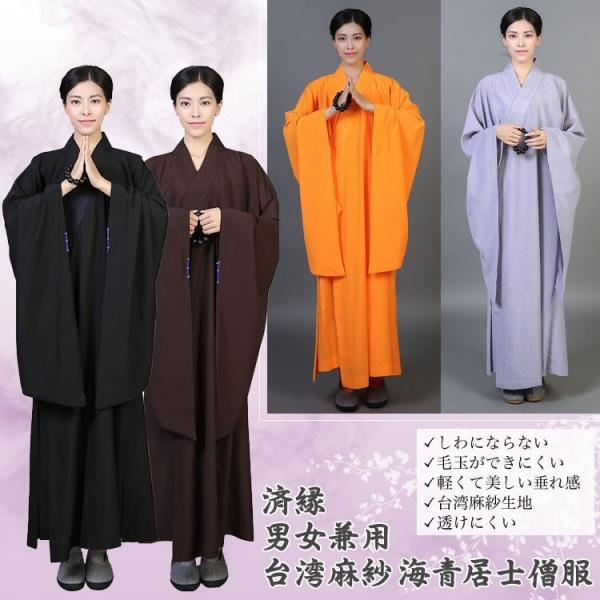 仏教 / 服 / 武当山 / 仏教衣装 / 和尚さん / お坊さん /僧服 / 和尚服