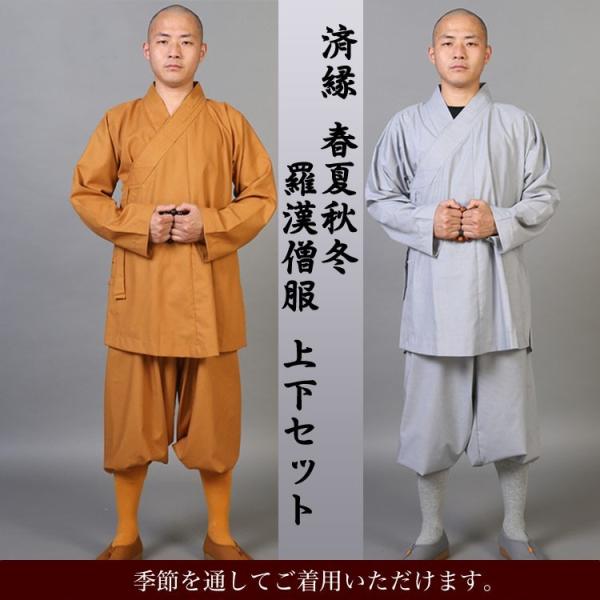 仏教 / 仏教衣装 / 僧服 / 和尚服 / 作務衣 / 寺用作務衣 /仏教服 / お