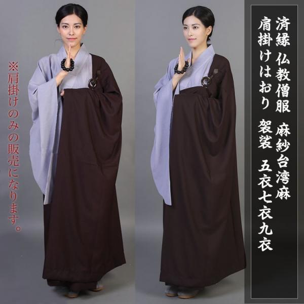 仏教/ 仏教服/ 僧服/ 和尚服/ カソック/ 縵衣/ 袈裟/ 祖衣/ 居士服