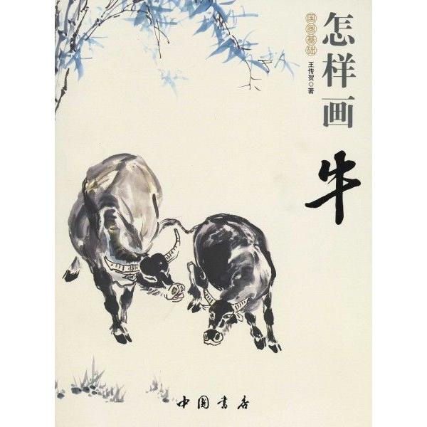 水墨画/ 水墨画集/ 中国画集/ 墨彩画/ 絵手紙/ 日本画/ [牛の描き方