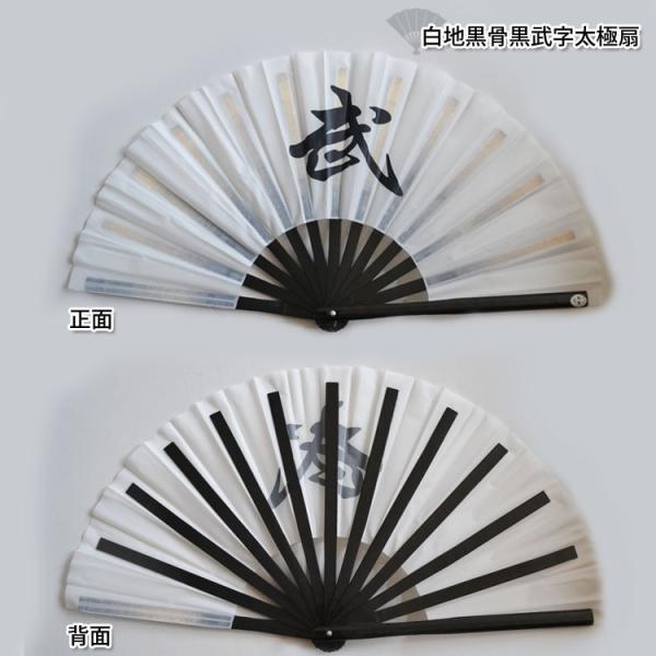 太極拳 / 扇 / 太極扇 / 扇子 / 武術 / カンフー / 白地武字太極扇