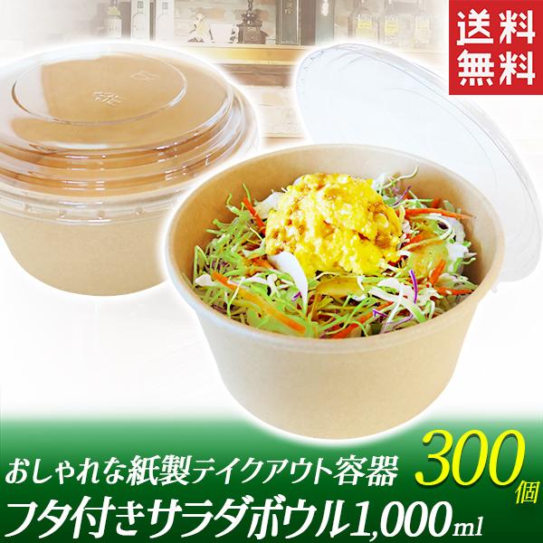 テイクアウト 容器 1000ml 300個セット 蓋つき 使い捨て容器 フードパック サラダ 牛丼 エコ容器 カフェ 持ち帰り容器 /【Buyee】