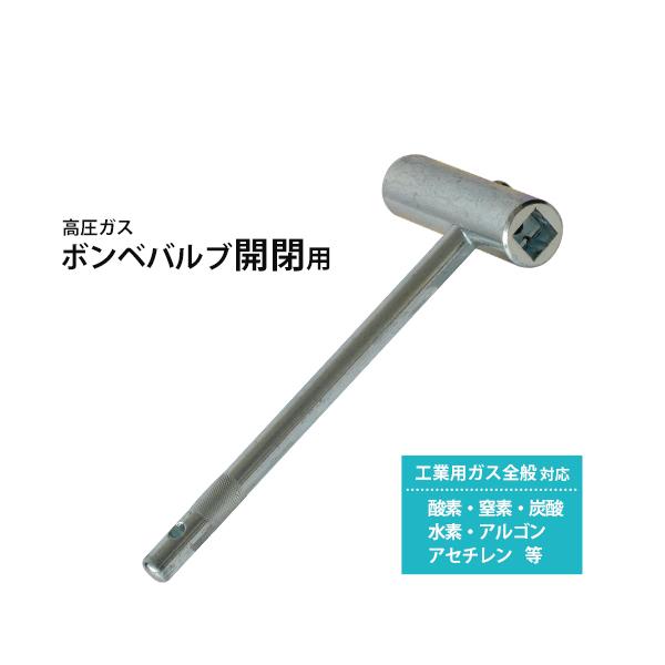 ボンベバルブ の 開閉ハンドル T型 ハンドル 高圧 ガス ボンベ