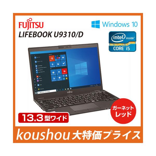 リファビッシュ】富士通13.3型LIFEBOOK U9310/D [FMVU28021] Core i5