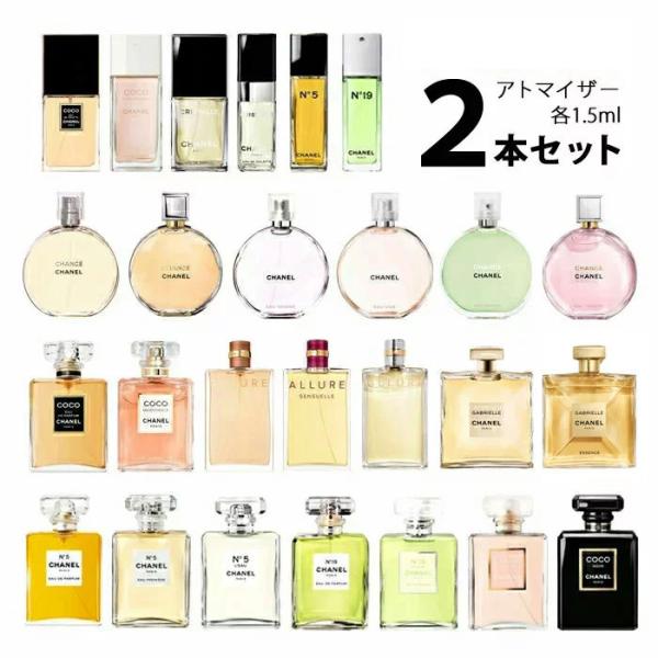 香水 シャネル CHANEL レディース アトマイザー 選べる2本セット 各1.5