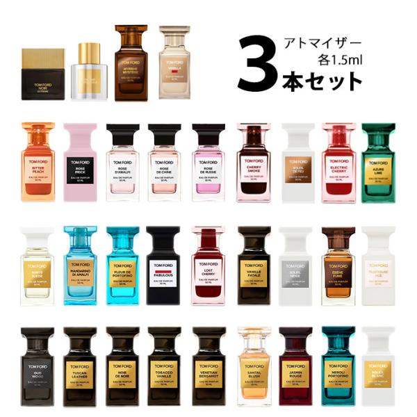 香水 トムフォード TOMFORD アトマイザー 選べる3本セット 各1.5