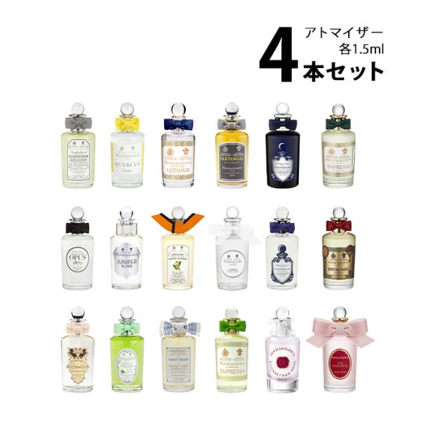香水 ペンハリガン アトマイザー 選べる4本セット 各1.5ml PENHALIGON