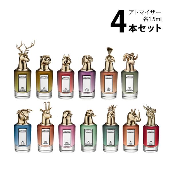 香水 激安 まとめ売り！ペンハリガン ポートレート 香水 ペンハリガン PENHALIGON`S ポートレート アトマイザー 選べる4本