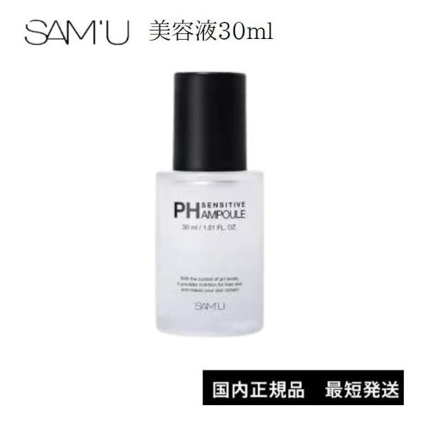 【新品】SAMU サミュ PHセンシティブルアンプル 30ml 美容液 5本 SAM'U PHセンシティブアンプルの詳細ページ | SAM'U（サミュ）