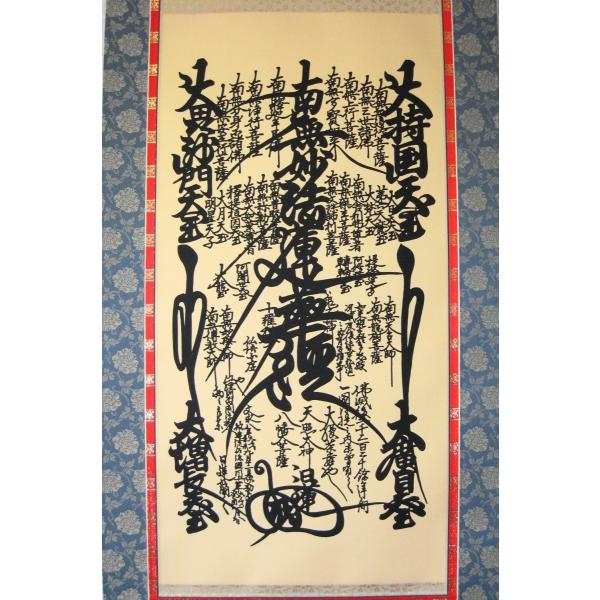 掛け軸日蓮曼荼羅御本尊(高細密版画・新品) /【Buyee】 bot-online