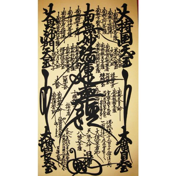 掛け軸掛軸日蓮曼荼羅御本尊(高細密版画・新品) /【Buyee】