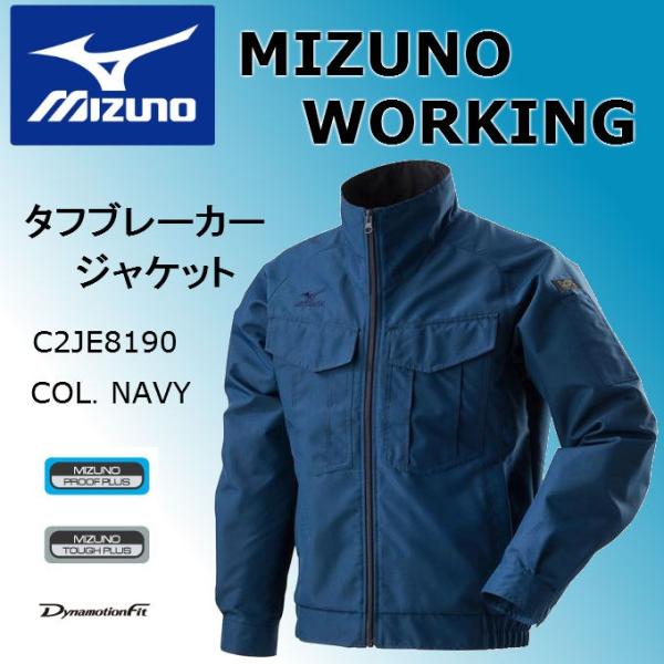 作業服作業着ミズノMIZUNO タフブレーカージャケットブルゾンC2JE8190