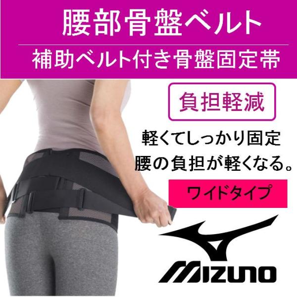 ミズノ mizuno 腰部骨盤ベルト 腰痛ベルト ワイドタイプ 送料無料 姿勢