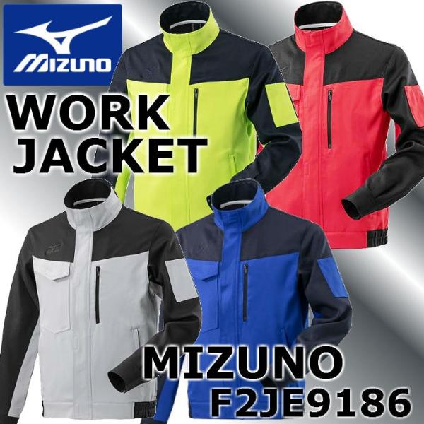 作業服 作業着 ミズノ MIZUNO ワーク ジャケット ブルゾン F2JE9186 夏