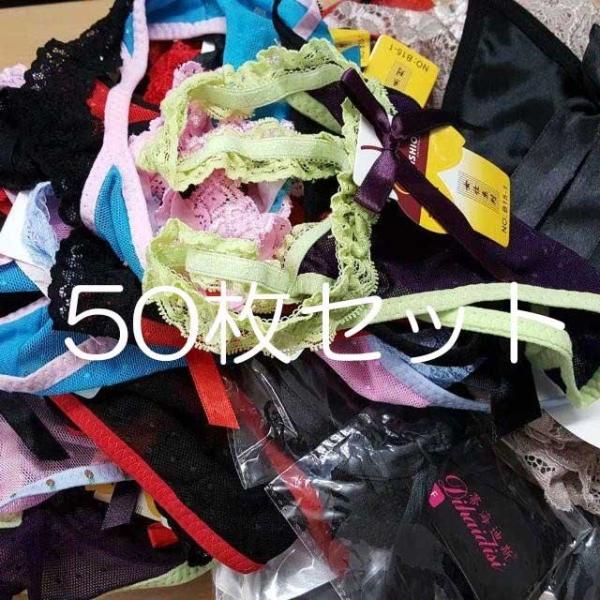 大幅値下げ卸売り！アソート詰め合わせ５０枚セットレディースセクシー ...