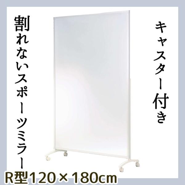 幅120cmの大型キャスター付きミラー 割れない鏡 リフェクスミラー ...