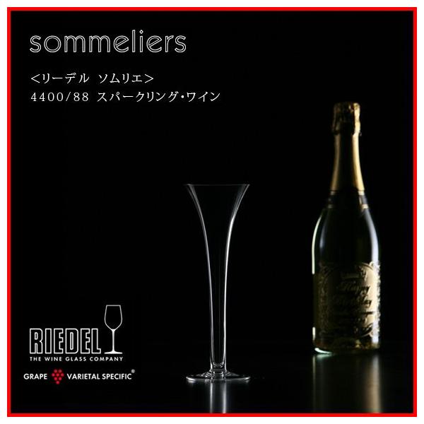 正規品 RIEDEL sommeliers リーデル ソムリエ スパークリング・ワイン