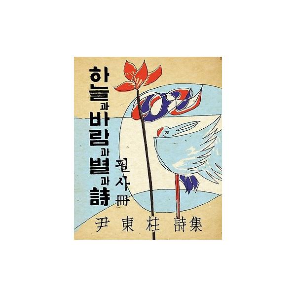 尹東柱(ユン・ドンジュ)詩集「空と風と星と詩」筆写本 1955年10周忌