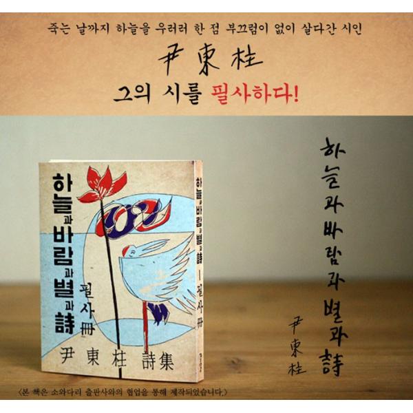 尹東柱(ユン・ドンジュ)詩集「空と風と星と詩」筆写本 1955年10周忌