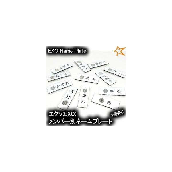 EXO ( エクソ )/ メンバー別 ネームプレート ( exo 名札 K-POP グッズ 