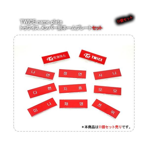 TWICE 公式ネームプレート　モモ以外のメンバーセット TWICE 公式ネームプレート モモ以外のメンバーセットの通販 by