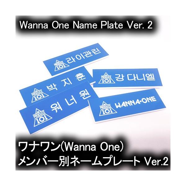 ワナワン ( Wanna One )/ メンバー別 ネームプレート Ver.02 ( 名札