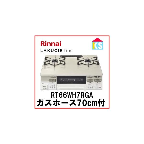 ☆ガステーブル Rinnai RT66WH7R Cocotte Plate