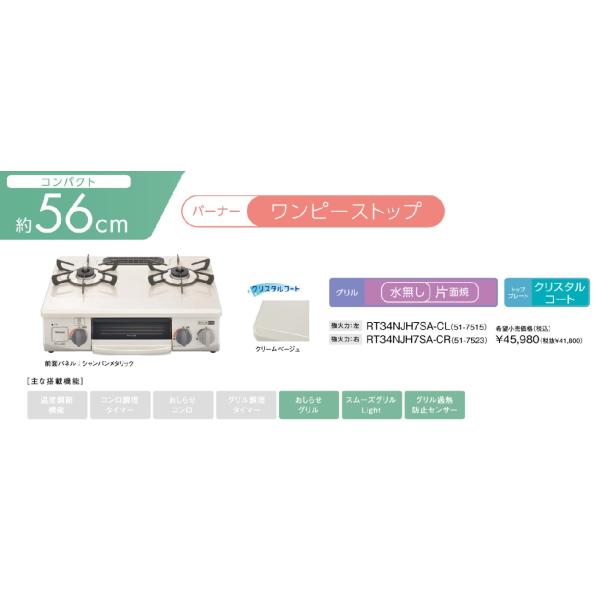 ガスコンロ ガステーブル リンナイ RT34NJH7SA-C 都市ガス用 プロパン