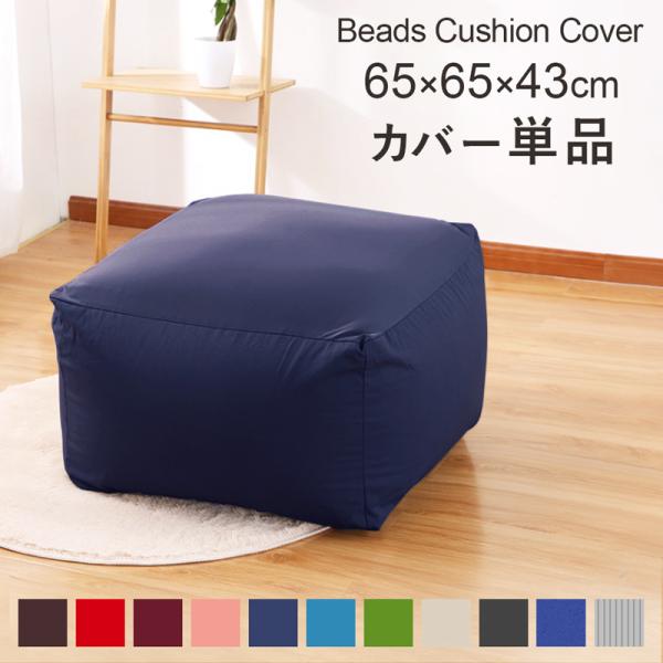 カバー単品】ビーズクッションカバー 65×65×43 洗濯可 洗える 専用