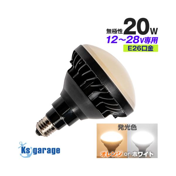 LED電球 12v 24v 船舶 E26 口金 防水 ライト 発光色 ホワイト / 電球色