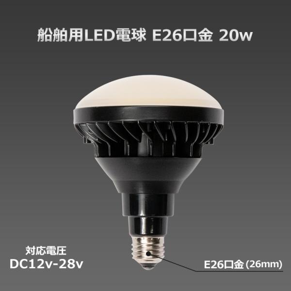 LED電球 12v 24v 船舶 E26 口金 防水 ライト 発光色 ホワイト / 電球色