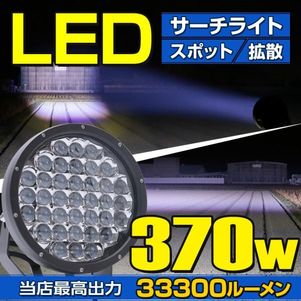 サーチライト LED 強力 370w 33300lm 船 ボート 車 屋外用 スポット