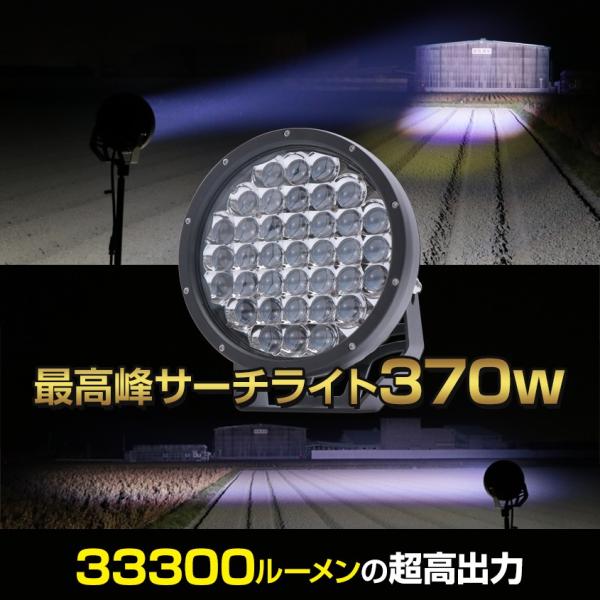 サーチライト LED 強力 370w 33300lm 船 ボート 車 屋外用 スポット