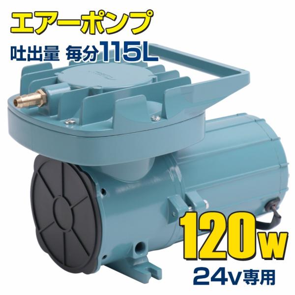 船いけすエアーポンプイケス本体のみ120w 24v 115L/毎分生け簀酸欠防止