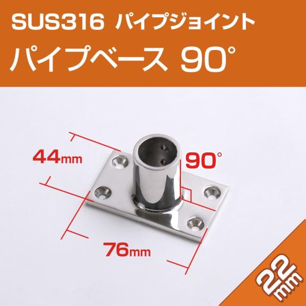 SUS316 ステンレス パイプジョイント 金具 22mm パイプ用 角ベース 90