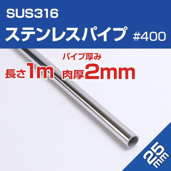 ステンレスパイプ 25mm 長さ 1m SUS316 ステンレス 船 ボート オーニング 自作 手すり パイプ 船舶用 アシストパイプ  (2個セット商品あり) /【Buyee】