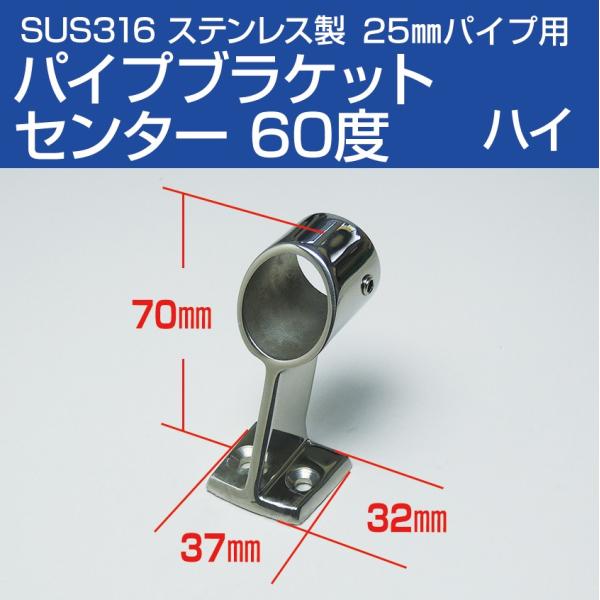 SUS316 ステンレス 手すり パイプブラケット 25mm 中通し 60度 (ハイタイプ) 船 ボート 船舶用 ハンドレール フィッティング金具  センター /【Buyee】 Buyee - Japanese Proxy Service | Buy from Japan!