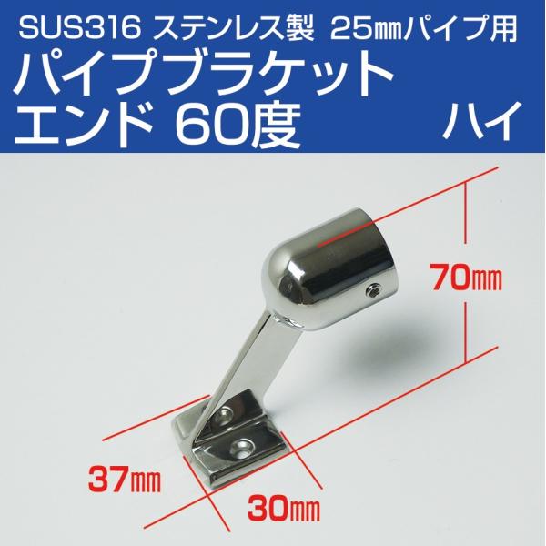 SUS316 ステンレス 手すり パイプブラケット 25mm エンド 60度 (ハイ
