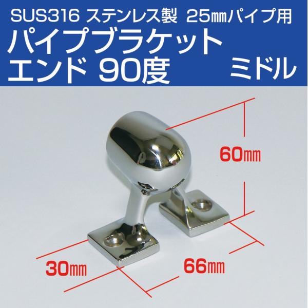 SUS316 ステンレス 手すり パイプブラケット 25mm エンド 90度 (ミドル