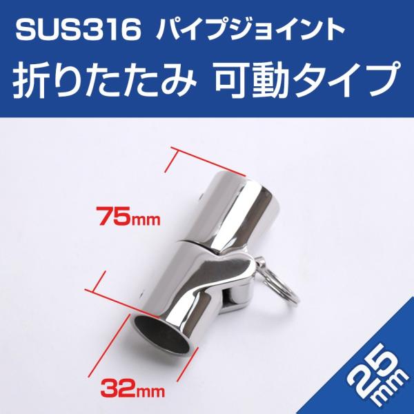 SUS316 ステンレス パイプジョイント 25mm 折りたたみ (可動タイプ) 船