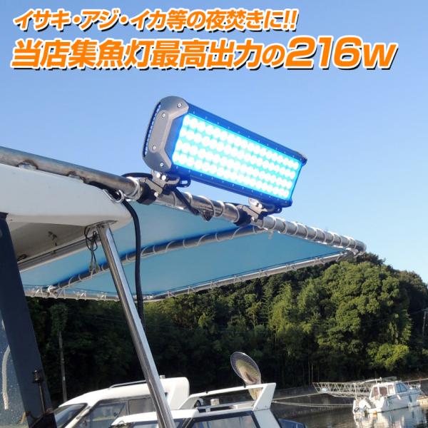 集魚灯 LED 青 12v 24v 対応 216w 4374lm ブルー 集魚 ライト タチウオ