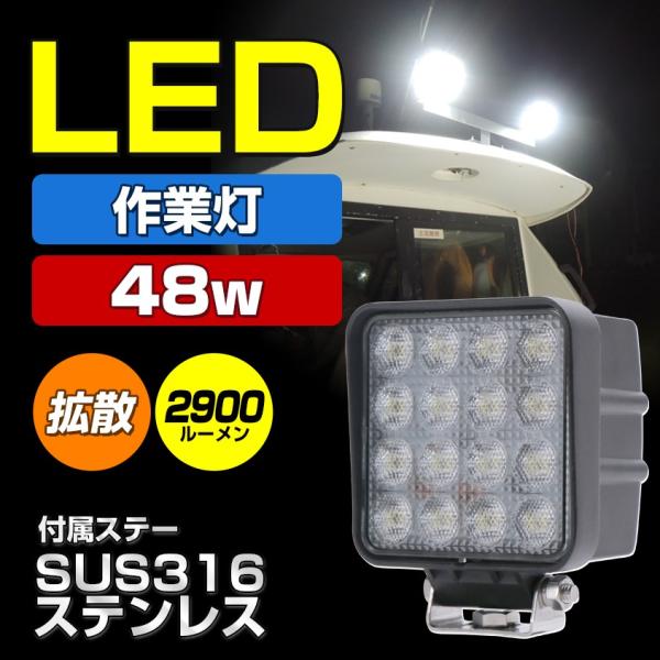 作業灯LED 12v 24v 兼用ワークライト広角拡散48w 集魚灯トラック