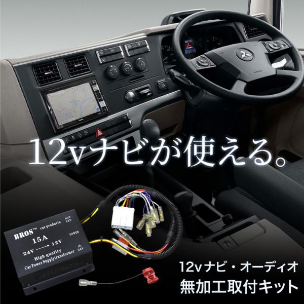 トラック デコデコ 24v 12v 24v-12v ナビ オーディオ コンバーター