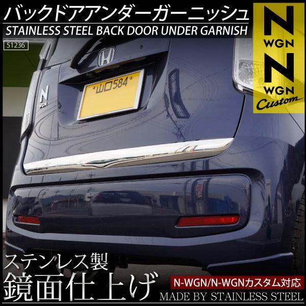 N-WGN N-WGN カスタム メッキ リア バックドア アンダーガーニッシュ N WGN パーツ NWGN Nワゴン エヌワゴン HONDA ホンダ  /【Buyee】