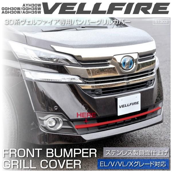 ヴェルファイア 30系 メッキ バンパーグリル ガーニッシュ 1pcs
