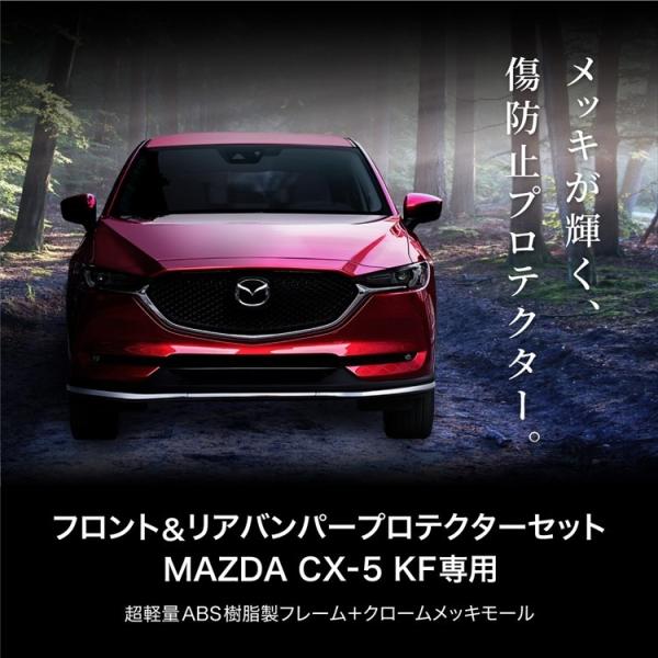 マツダ CX-5 KF系専用 フロント リア バンパープロテクター 前後セット