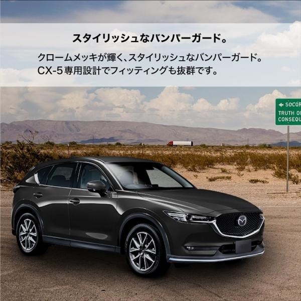 マツダ CX-5 KF系専用 フロント リア バンパープロテクター 前後セット